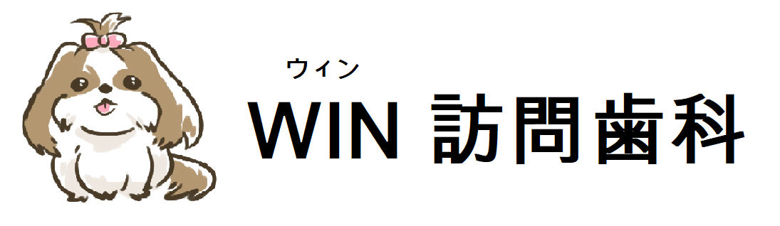 WIN訪問歯科